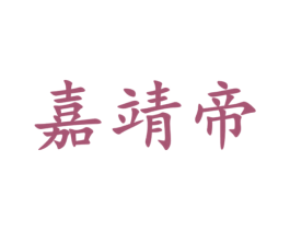 嘉靖帝 第33类酒商标图样