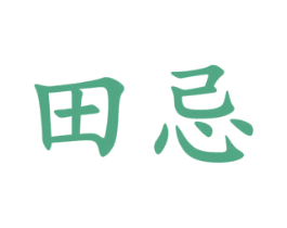田忌 第33类酒商标图样