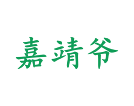 嘉靖爷 第33类酒商标图样