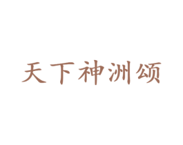 天下神洲颂 第33类酒商标图样