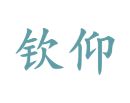 钦仰 第33类酒商标图样