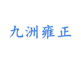 九洲雍正 第33类酒商标图样