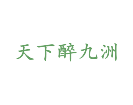 天下醉九洲 第33类酒商标图样