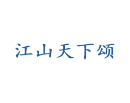 江山天下颂 第33类酒商标图样