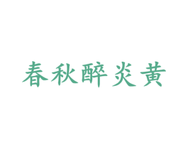 春秋醉炎黄 第33类酒商标图样
