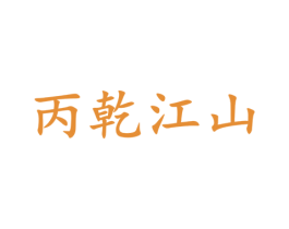 丙乾江山 第33类酒商标图样