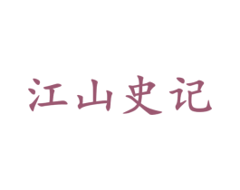 江山史记 第33类酒商标图样