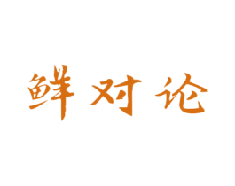 鲜对论 第35类广告贸易商标图样