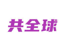 共全球 第35类广告贸易商标图样
