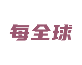 每全球 第35类广告贸易商标图样