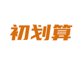 初划算 第35类广告贸易商标图样