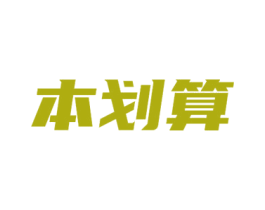 本划算 第35类广告贸易商标图样