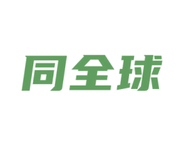 同全球 第35类广告贸易商标图样