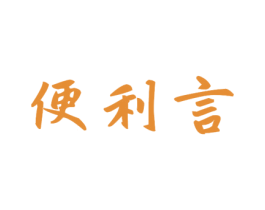 便利言 第35类广告贸易商标图样