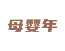 母婴年 第35类广告贸易商标图样