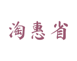 淘惠省 第35类广告贸易商标图样