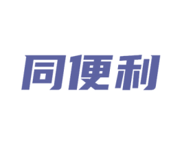 同便利 第35类广告贸易商标图样