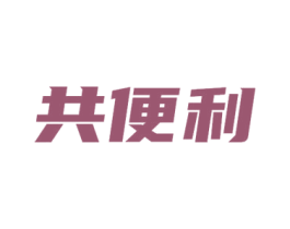 共便利 第35类广告贸易商标图样