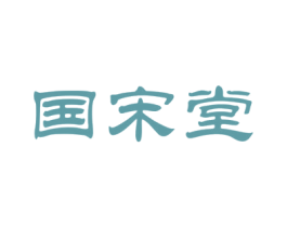 国宋堂 第35类广告贸易商标图样