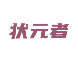 状元者 第41类教育娱乐商标图样