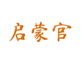 启蒙官 第41类教育娱乐商标图样