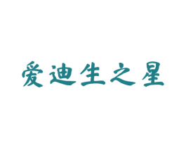 爱迪生之星 第41类教育娱乐商标图样