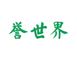 誉世界 第41类教育娱乐商标图样