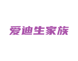 爱迪生家族 第41类教育娱乐商标图样