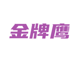 金牌鹰 第41类教育娱乐商标图样