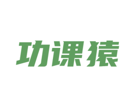 功课猿 第41类教育娱乐商标图样
