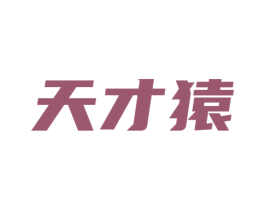 天才猿 第41类教育娱乐商标图样