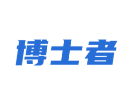 博士者 第41类教育娱乐商标图样
