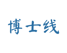 博士线 第41类教育娱乐商标图样