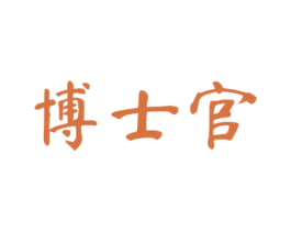 博士官 第41类教育娱乐商标图样