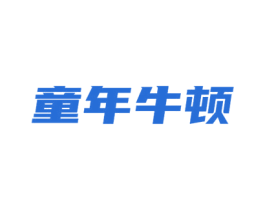 童年牛顿 第41类教育娱乐商标图样