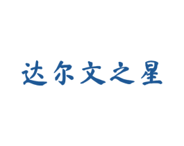 达尔文之星 第41类教育娱乐商标图样