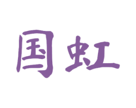 国虹 第41类教育娱乐商标图样
