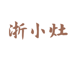 浙小灶 第43类餐饮酒店商标图样