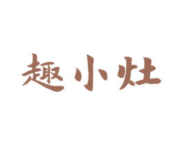 趣小灶 第43类餐饮酒店商标图样