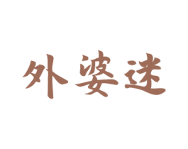 外婆迷 第43类餐饮酒店商标图样