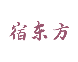 宿东方 第43类餐饮酒店商标图样