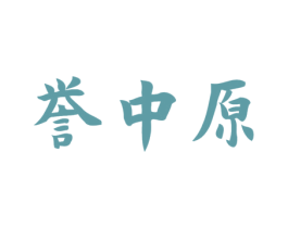 誉中原 第43类餐饮酒店商标图样