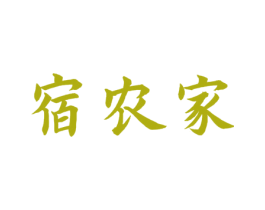 宿农家 第43类餐饮酒店商标图样