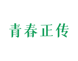 青春正传 第43类餐饮酒店商标图样