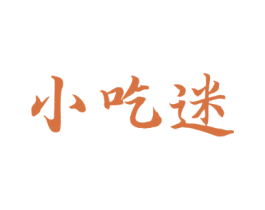 小吃迷 第43类餐饮酒店商标图样