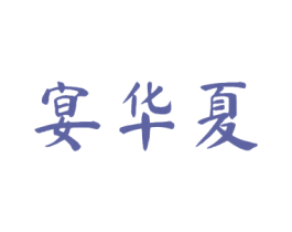 宴华夏 第43类餐饮酒店商标图样