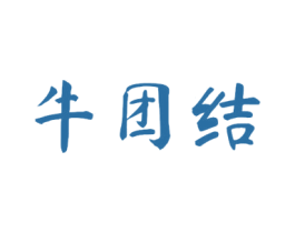 牛团结 第43类餐饮酒店商标图样
