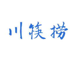 川筷捞 第43类餐饮酒店商标图样