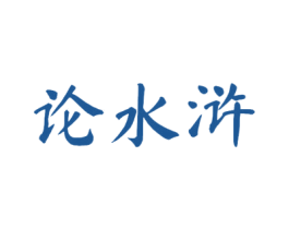 论水浒 第43类餐饮酒店商标图样