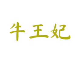牛王妃 第43类餐饮酒店商标图样